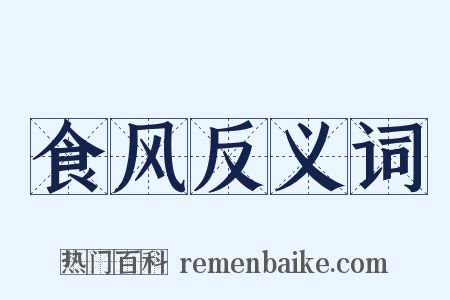 食风反义词是什么意思的图片